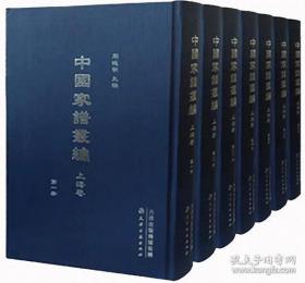 中国家谱丛编-上海卷(全140册)