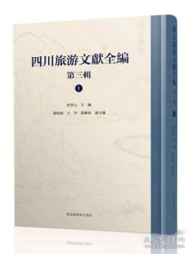 四川旅游文献全编 第三辑（16开精装 全四十二册 ）