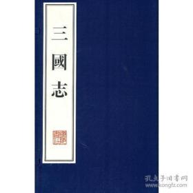 三国志(宣纸线装、一函六册