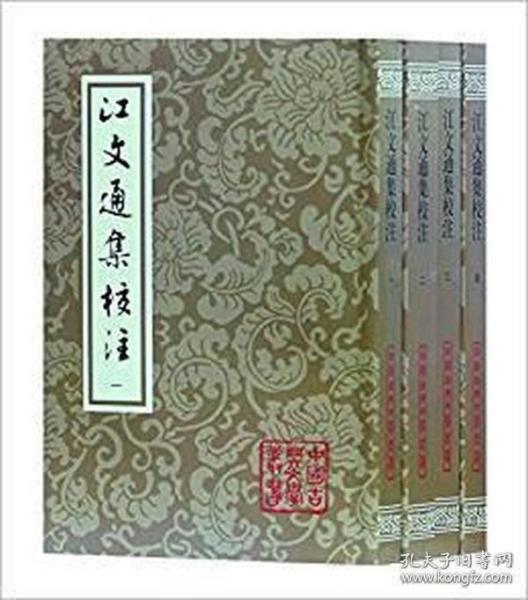 江文通集校注（平）（中国古典文学丛书）（全四册）