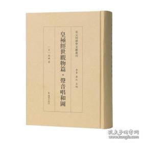 皇极经世观物篇 声音唱和图（宋元切韵学文献丛刊 精装 全一册）