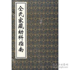 仝氏家藏幼科指南（16开线装 全一函二册）