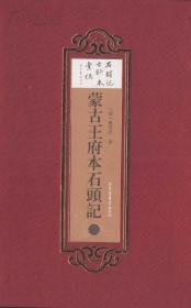 蒙古王府本石头记（全六册）