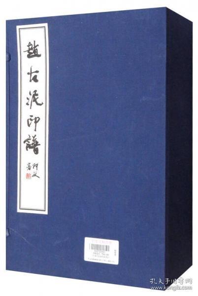 赵古泥印谱