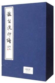 赵古泥印谱