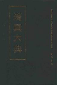 中国宗教历史文献集成(16开精装 全120册