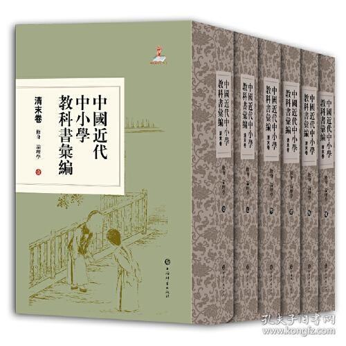 中国近代中小学教科书汇编·清末卷:修身论理学(全六册)