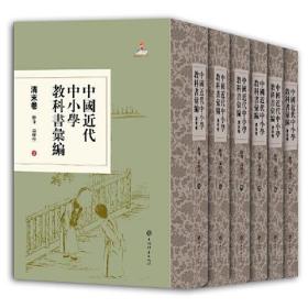 中国近代中小学教科书汇编·清末卷:修身论理学(全六册)