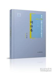 现代1912-1949话体文学批评文献丛刊（精装 全七种十二册）