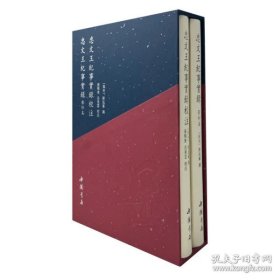 忠文王纪事实录校注( 16开精装 全二册)