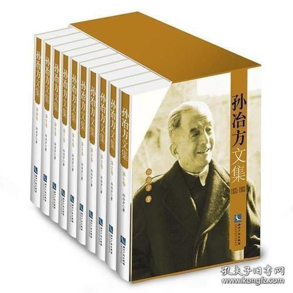 孙冶方文集（共10卷）