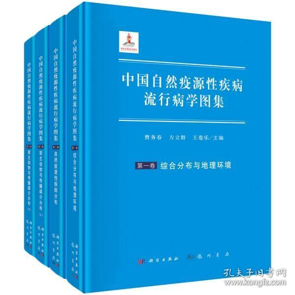 中国自然疫源性疾病流行病学图集(全4册)