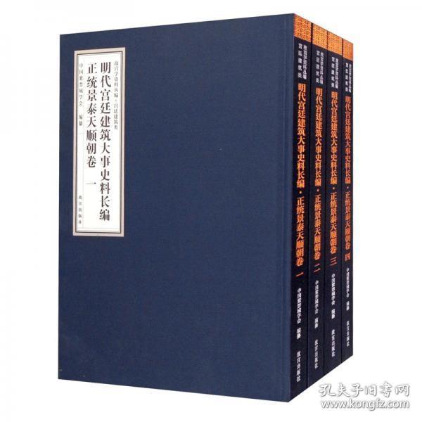 明代宫廷建筑大事史料长编·正统景泰天顺朝卷（套装共4册）