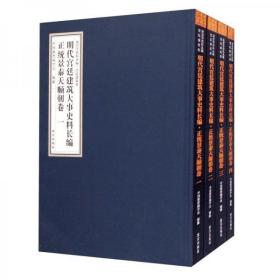 明代宫廷建筑大事史料长编·正统景泰天顺朝卷（套装共4册）