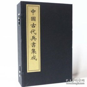 中国古代兵书集成（16开线装 全一函八册）