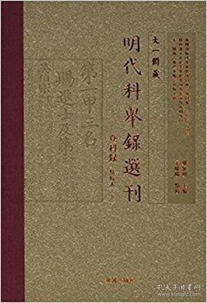 天一阁藏明代科举录选刊 登科录（点校本 上）