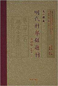 天一阁藏明代科举录选刊 登科录（点校本 上）