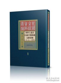 列宁主义在中国早期传播文献汇编 1917-1949 （43册