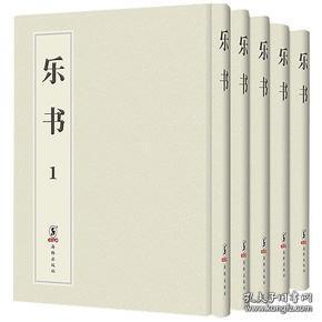 乐书（全5册）