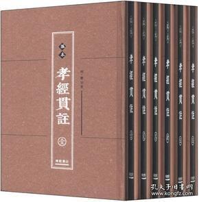 孤本孝经贯注（全六册）著者对《孝经》所作的较为系统及全面的注解