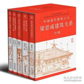 梁思成建筑大系套装(全5册)
