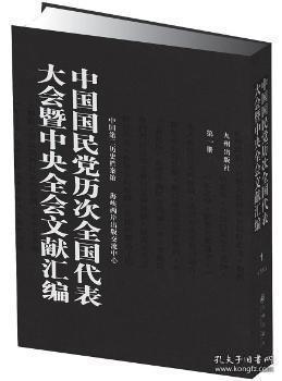 中国国民党历次全国代表大会暨中央全会文献汇编（16开精装 全40册