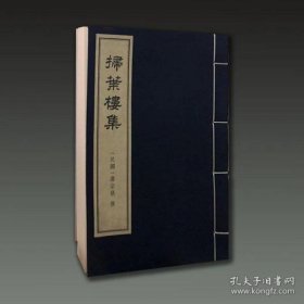 扫叶楼集 南京文化史料丛刊（16开线装 全一册）