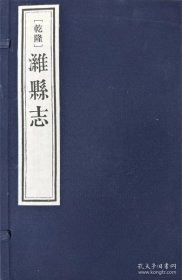 【乾隆】潍县志（16开线装 全一函六册）