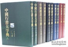 中国书法大字典(16开精装 全十册)