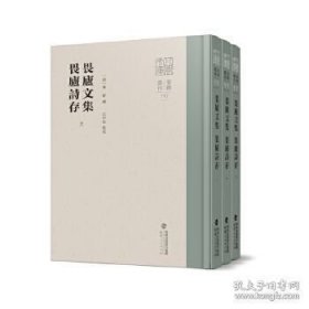 畏庐文集 畏庐诗存（八闽文库 要籍选刊 精装 全三册）