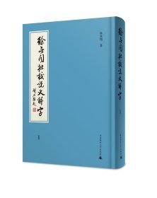 徐无闻批校说文解字（16开精装 全四册）