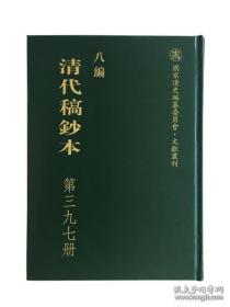 八编清代稿钞本（16开精装影印本 全50册