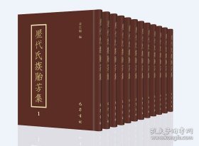 历代氏族贻芳集(16开精装 全12册