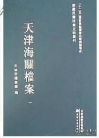 馆藏民国珍贵史料丛刊·天津海关档案（全36册）
