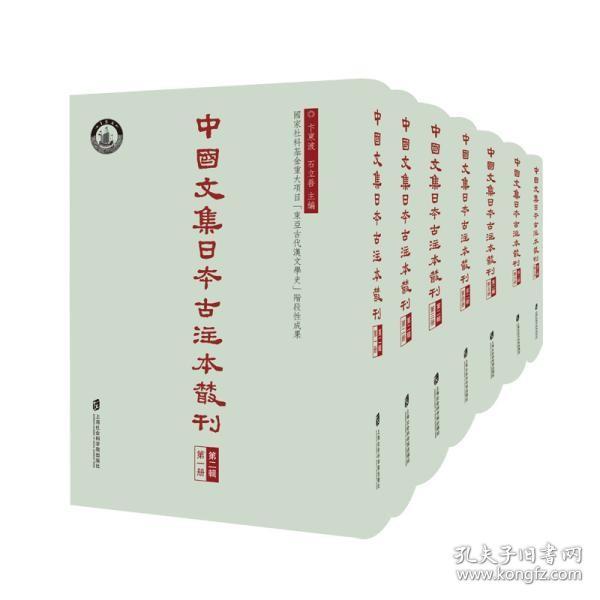 中国文集日本古注本丛刊·第二辑(全七册）