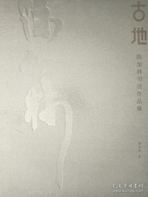 古地~陈加林书法作品集