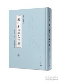 云南省图书馆藏丽江木氏诗文合集（16开精装 全五册）