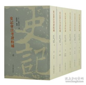 史记会注考证校补（全六册）