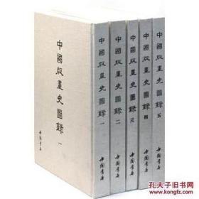 中国版画史图录（8开精装 全五册 ）