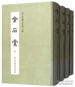 金石索(全4册)