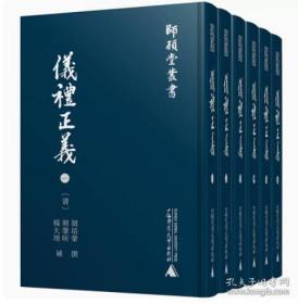 师顾堂丛书 仪礼正义（全6册）