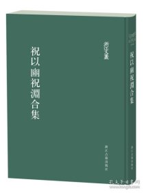 祝以豳祝渊合集（浙江文丛 16开精装 全一册）