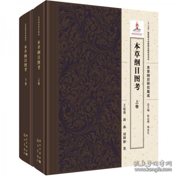 本草纲目图考（全2卷）