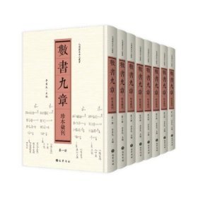 数书九章珍本汇刊(16开精装 全八册