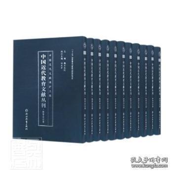 中国近代教育文献丛刊(教育会议卷共20册)(精)