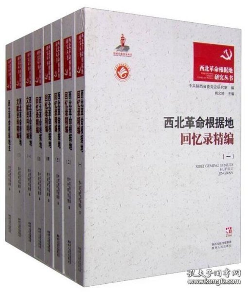 西北革命根据地研究丛书（全8卷）