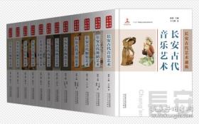 长安古代艺术通典（16开精装 全11卷13册 ）