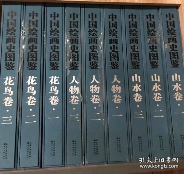 中国绘画史图鉴·人物卷（套装共3册）