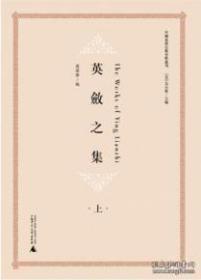 中国基督宗教史料丛刊 英敛之集（上、下册