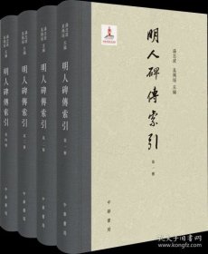 明人碑传索引（16开精装 全四册）